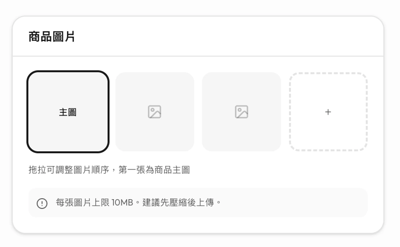 上傳商品圖片
