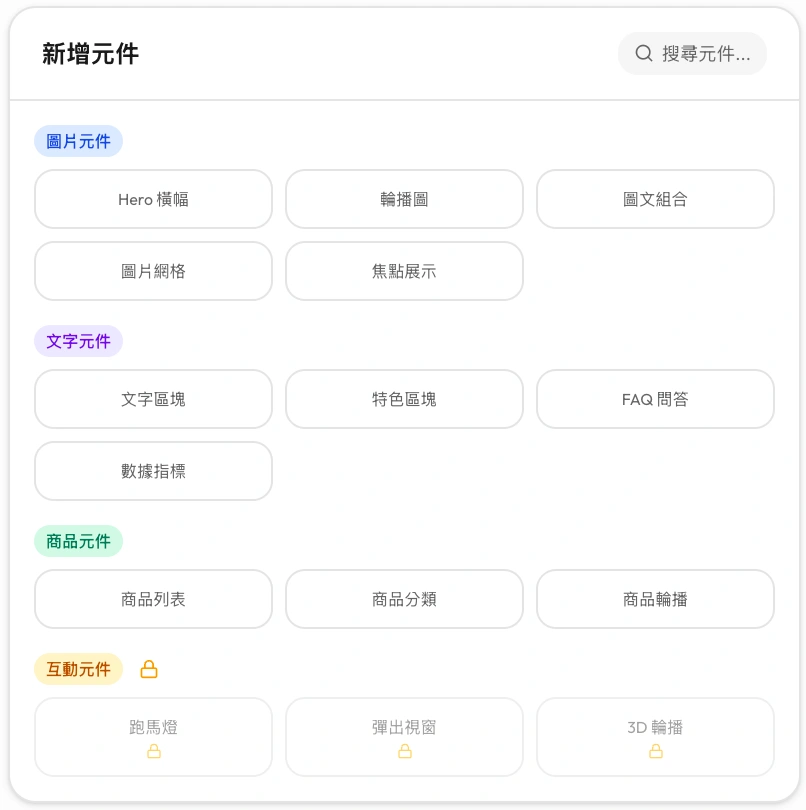 從元件庫新增版面區塊