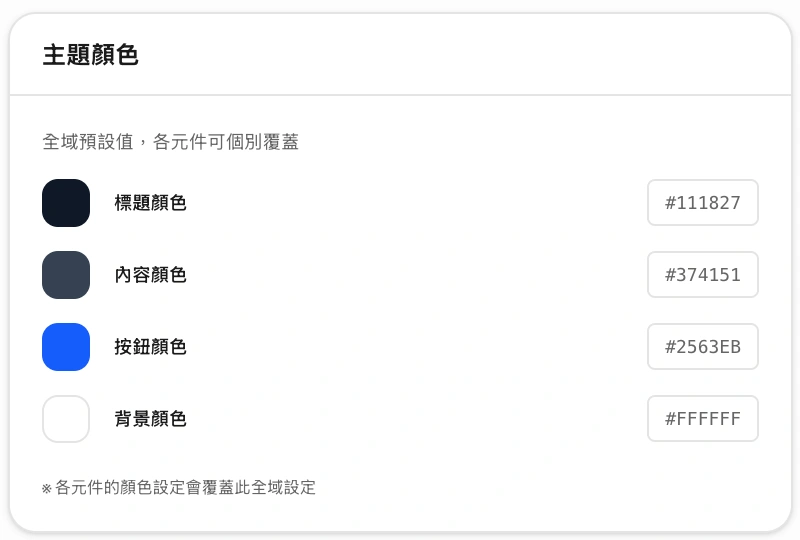 全域顏色與個別元件顏色